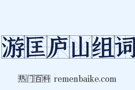 游匡庐山组词是什么意思的图片